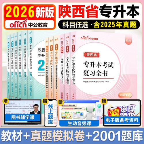 陕西专升本复习资料2025中公陕西省专升本教材历年真题试卷必刷2000题大学语文大学英语高等数学复习全书教材真题试卷必刷2001题