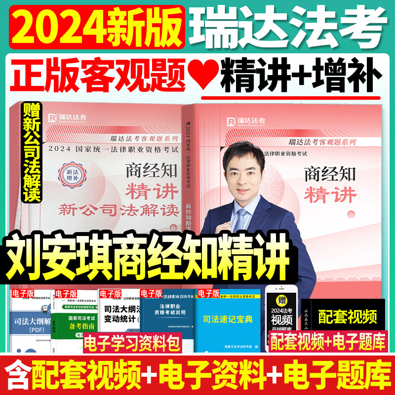 精讲现货！2024瑞达法考刘安琪讲商经法精讲司法考试年法律职业资格考试刘安琪商经法另售孟献贵张翔民法戴鹏民诉法白斌理论法2024