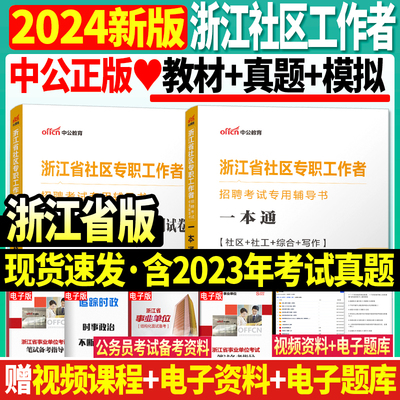 中公新版2024年浙江省社区工作者