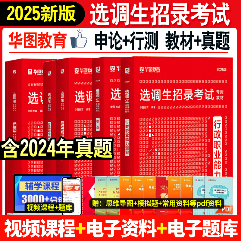 2025选调生考试教材真题