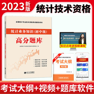 新版现货统计师2023年全国初级统计师考试教材初中级统计业务知识配套高分题库初级统计资格证2023年统计师初级教材真题2023统计