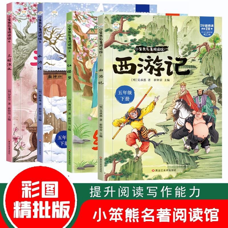 全4册】正版书籍 红楼梦西游记三国演义水浒传 四大名著小笨熊名著阅读馆专注分级阅读原创28年五年级下册课外阅读小学生课外书