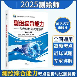官方正版现货2025年注册测绘师教材测绘综合能力考点剖析与试题解析可搭测绘案例分析测绘管理与法律法规教材测绘注册师2025