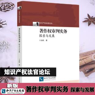正版2025年新书 著作权审判实务 探索与发展 白帆著 知识产权出版社 9787513097468