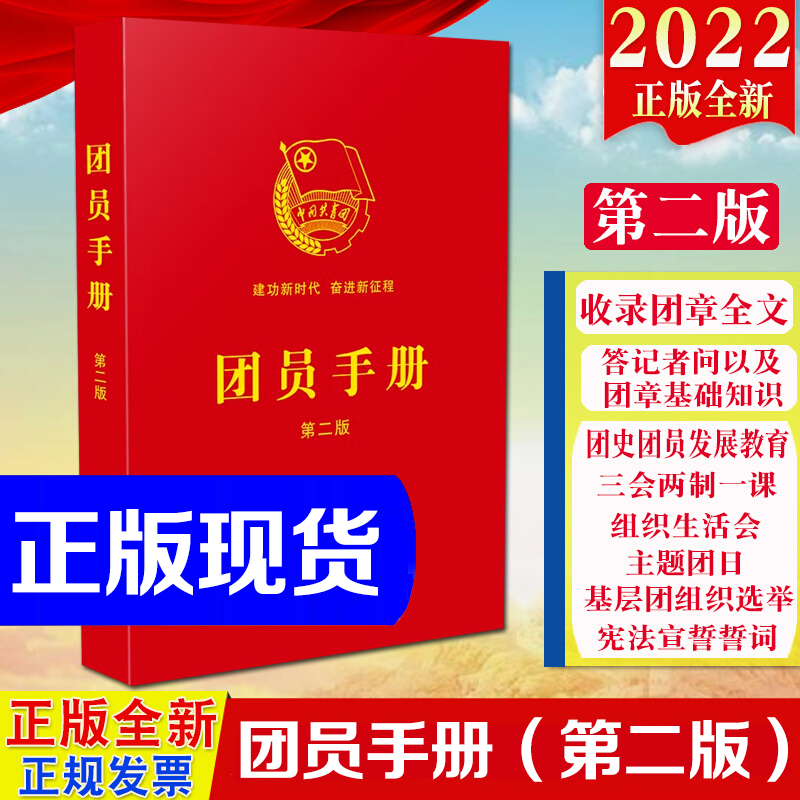 现货2022新版团员手册（第二版）64开法制出版社收录团章全文团章基础知识含三会两制一课、主题团日、团员扩展学习知识等内容