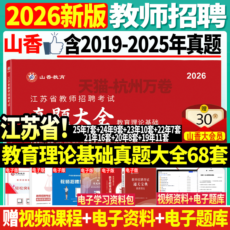 江苏省教师招聘历年真题大全68套