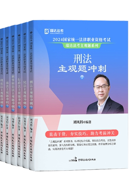 司法考试2026年瑞达主观题冲刺