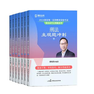 正版瑞达法考司法考试2025年瑞达主观题冲刺精讲考前冲刺背诵钟秀勇民法刑法徐金桂韩心怡民诉法杨雄刘安琪商法主观题民商法一本通