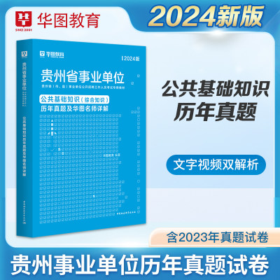 2024贵州事业单位公共基础