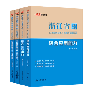 中公新版2026年浙江省事业单位考试用书综合基础知识综合应用能力全套4本教材历年真题试卷浙江事业单位编制考试用书教材综合知识