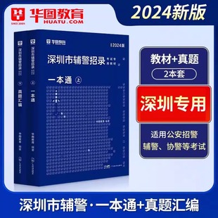 华图深圳市公安辅警一本通2024考试题库公安基础知识联考干警招警考通试申论行测法律基础知识素质测试行政职业能力测验广东省辅警