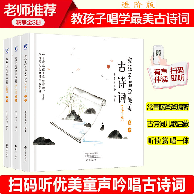 正版 教孩子唱学最美古诗词 进阶版 全3册 常青藤爸爸带你唱读古诗词 中小学古诗词 读古诗唱古诗唐诗宋词 千秋好诗词中国诗词大会怎么看?