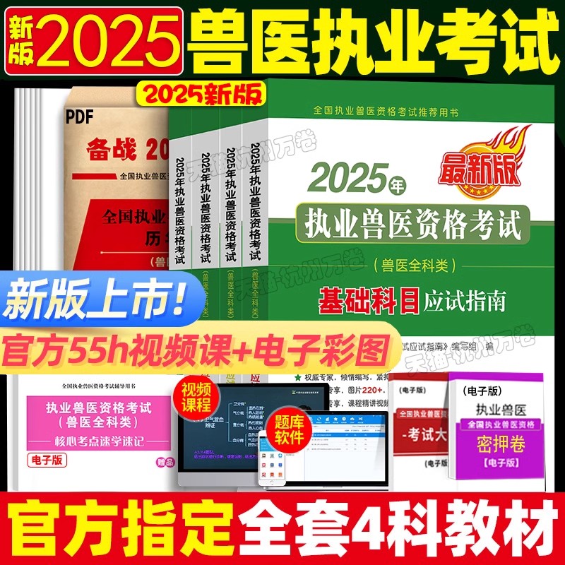 正版新版2025年执业兽医师教材
