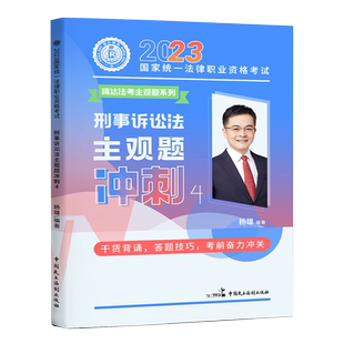 【正版现货】瑞达法考2025年司法考试瑞达杨雄刑诉法主观题冲刺法律职业法考主观题冲刺卷搭钟秀勇民法刘安琪商经法徐金桂刘凤科