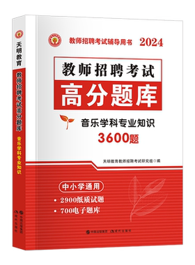 音乐学科专业知识高分题库3600题