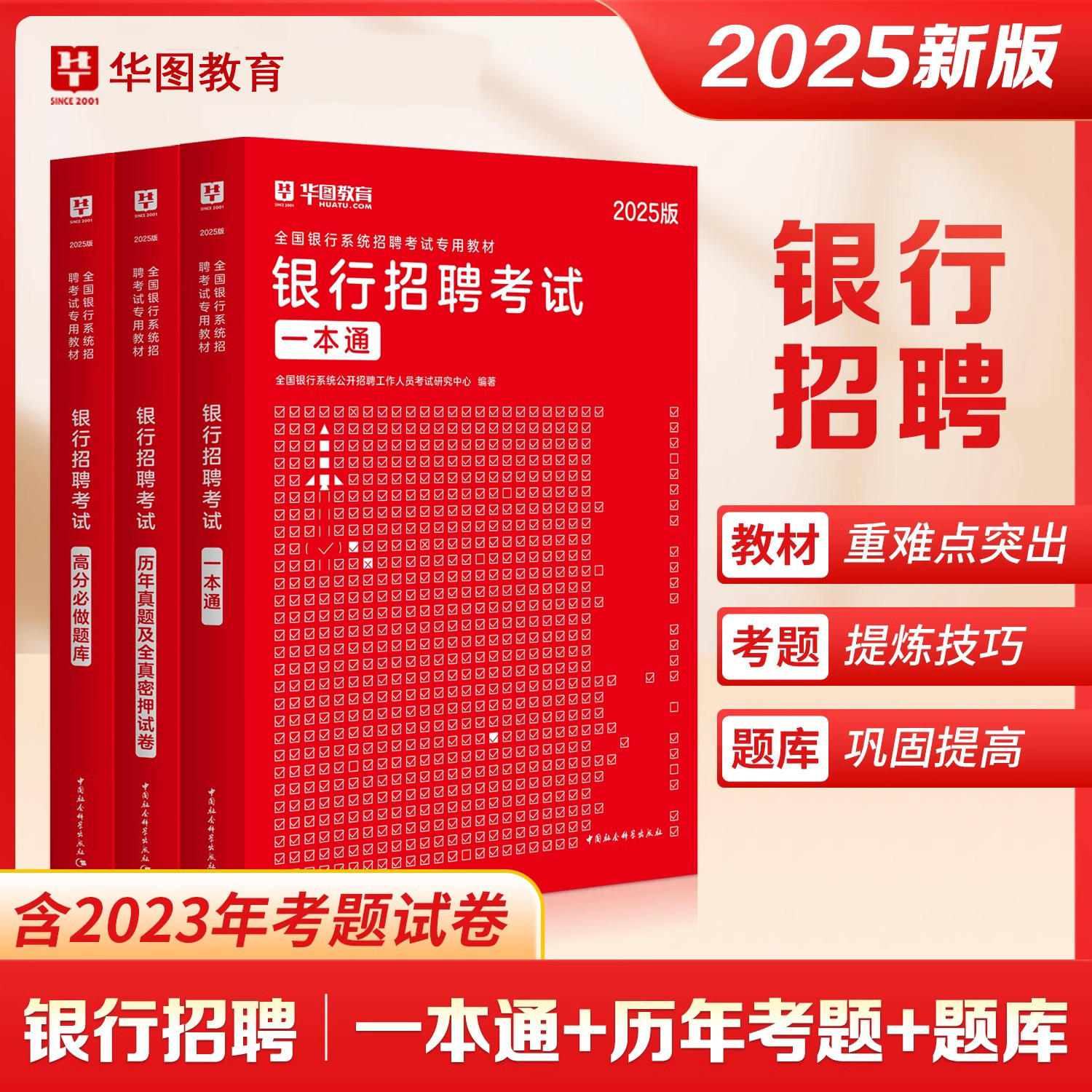 2025银行招聘考试教材历年