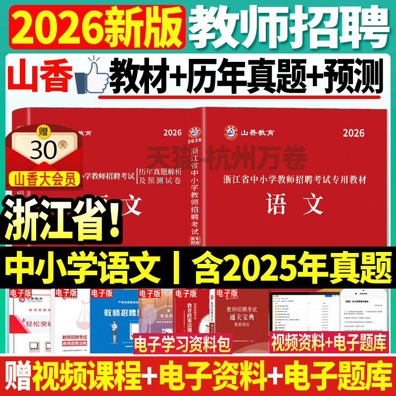 2026山香浙江省招聘中小学语文
