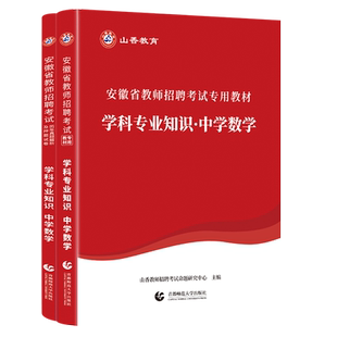 现货山香2025年安徽省中学数学教师招聘考试教材真题考编制教育综合学科专业知识历年真题试卷教招教综教宗题库新任教师公开笔试