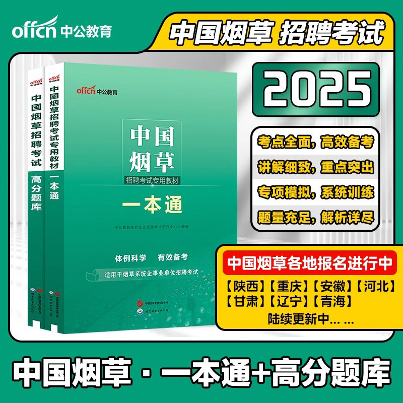 中公教育中国烟草考试用书2025中国烟草招聘考试专用教材一本通高分通关题库2024年烟草专卖局考试资料烟草公司招聘考试试卷题库