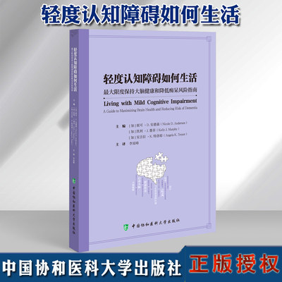 轻度认知障碍如何生活 最大限度保持大脑健康和降低痴呆风险指南 MCI临床神经心理学 预防老年痴呆 中国协和医科大学出版社