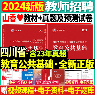 山香2024四川省教育公共基础知识