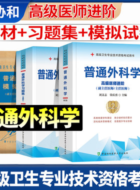 协和普通外科学副主任医师教材