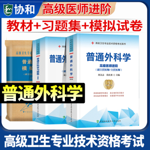 官方正版 备考2024年协和普通外科学副主任医师教材习题集模拟试卷全套高级进阶考试书卫生专业资格副高正高级职称练习题库搭人卫版