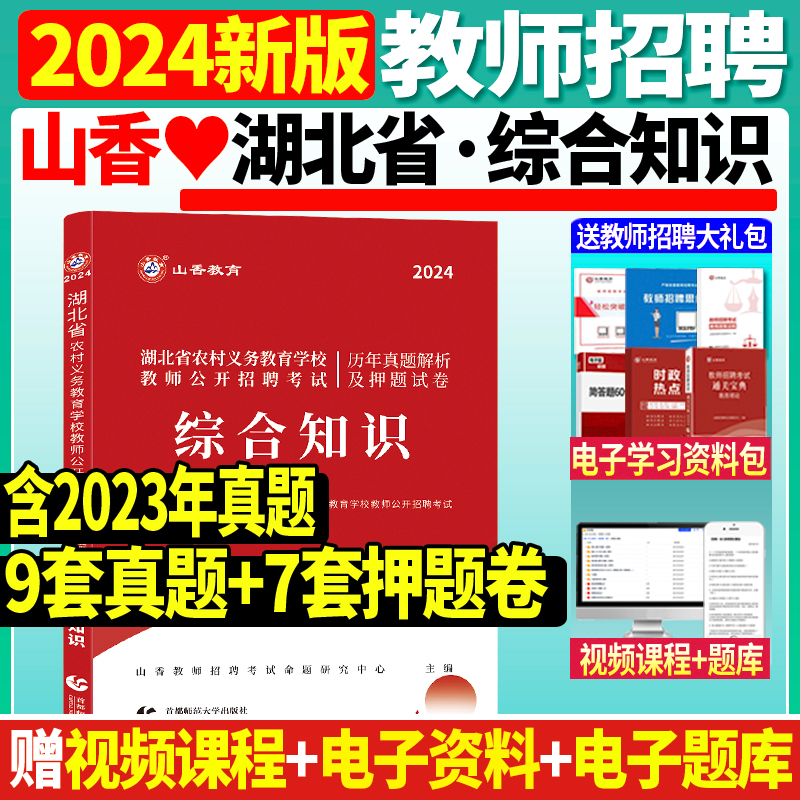 正版现货山香2024年湖北省农村义务教育学校教师公开招聘考试综合知识历年真题解析押题试卷教招考编制特岗教师武汉市幼儿园新机制 书籍/杂志/报纸 教师资格/招聘考试 原图主图