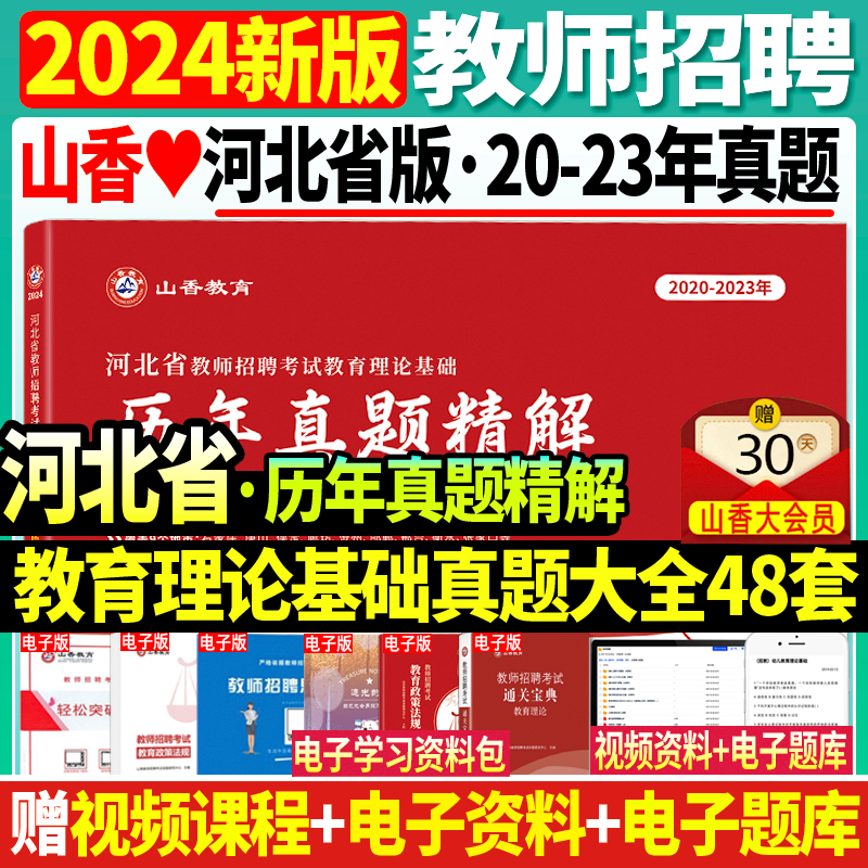 现货2024年山香教师招聘河北教师招聘真题大全历年真题精解48套教育理论基础含2023年石家庄保定沧州邯郸邢台廊坊衡水考试真题卷 书籍/杂志/报纸 教师资格/招聘考试 原图主图