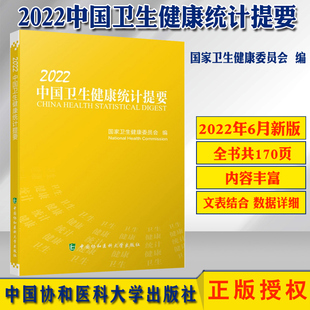 正版现货 中国卫生健康统计提要2022 介绍2021年度中国居民健康状况 公共卫生服务 医疗服务 药品供应保障 中国协和医科大学出版社