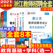山香2021年浙江省教师招聘考试用书小学中学考编制教材真题库试卷初高中教育理论基础知识英语语文数学教育心理学特岗教师用书2020