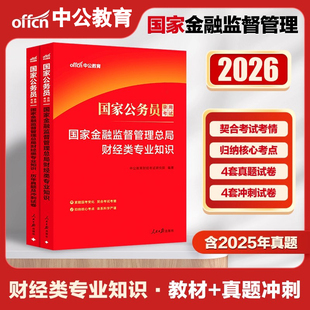 中公2025新版国家公务员国家金融监督管理总局财经类专业知识教材历年真题预测试卷银保监财经岗考试教材国考公务员财经岗专业知识