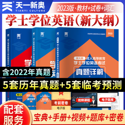 天一学士学位英语2023年