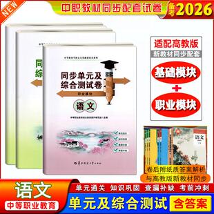 全3册】备考2026中职生职高语文基础模块职业模块课本同步单元及综合测试卷查漏补缺考前冲刺单元通关中等职业学校公共基础课同步