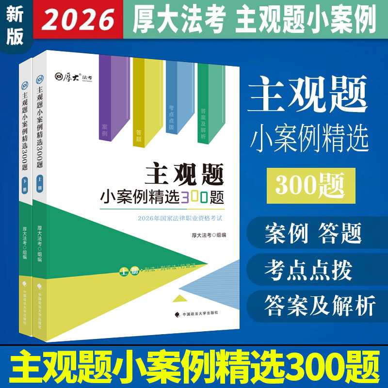 正版2026年司法考试用书厚大法考主观题小案例精选300题刑法刑事诉讼法行政民法民诉法商法主观题真题指导案例厚大主观真题卷2026