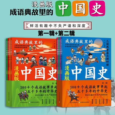 正版 成语典故里的中国史漫画版第一+第二辑全8册300+个成语故事串起五千多年的中华史春秋战国秦汉三国两晋南北朝唐宋元明清时期