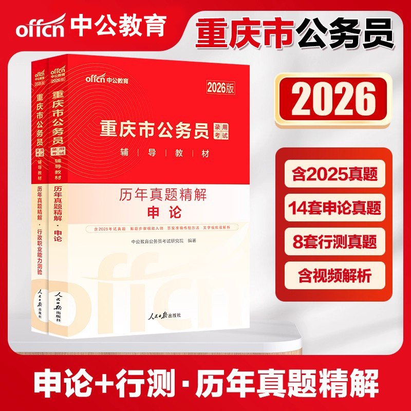 中公公考公务员考试2026年省考重庆行测申论教材历年真题重庆省考历年真题卷 重庆市公务员考试真题选调生村官重庆公务员