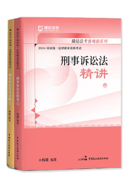 2026瑞达杨雄讲刑诉精讲真金题