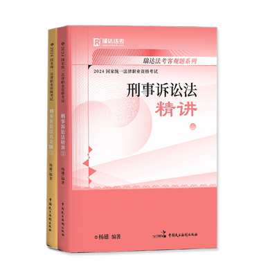 2026瑞达杨雄讲刑诉精讲真金题