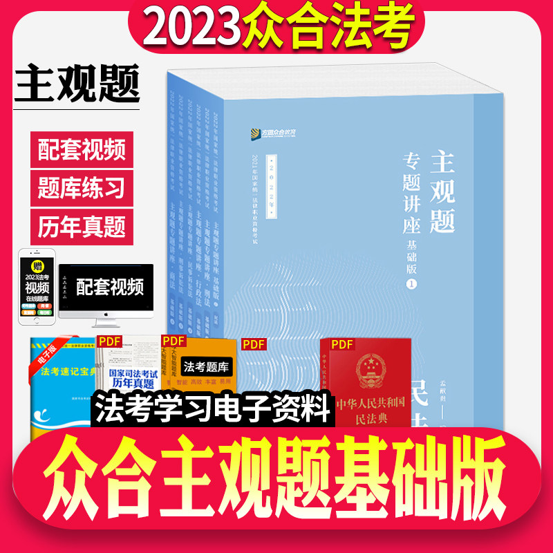 众合法考2023法考主观题基础版冲刺众合主观题精讲司法考试2023全套教材法考全套资料2023李佳戴鹏柏浪涛刑法主观题民法真题破译高性价比高么？