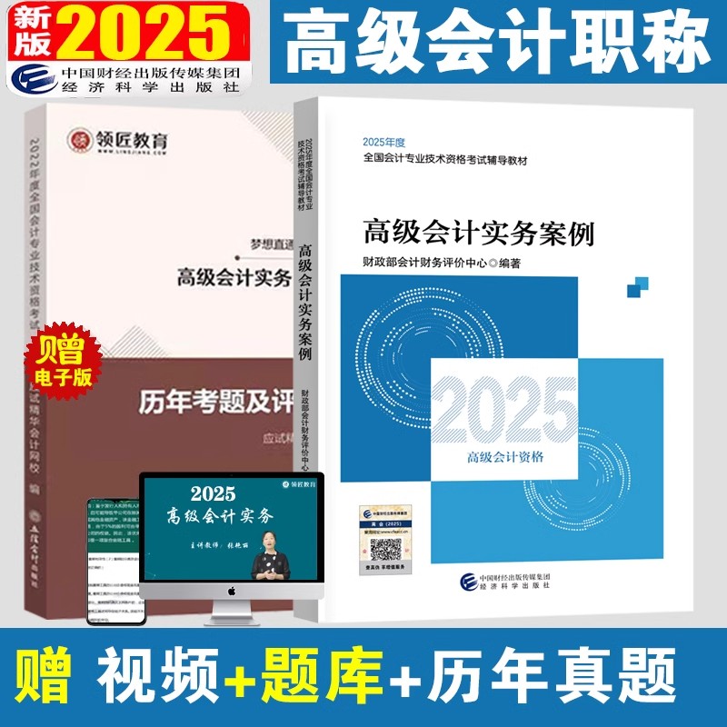 官方2025年新版高级会计职称考试教材辅导用书高级会计实务案例2025年高级会计师职称资格考试教材全国会计专业技术资格考试辅导书
