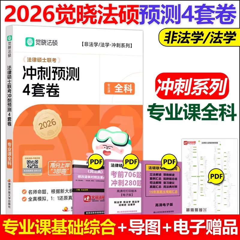 正版现货觉晓法硕2026法律硕士联考冲刺预测4套卷杜洪波龚成思周洪江杨攀法硕冲刺模拟预测试卷真题模拟卷法硕预测押题卷法律硕士
