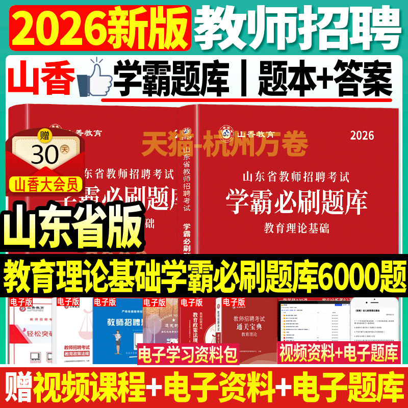 正版现货山香山东省2026年教师招聘考试用书教育理论基础学霸必刷题库6000题教学基础知识试卷高分突破高分题库教师考编制教招济南
