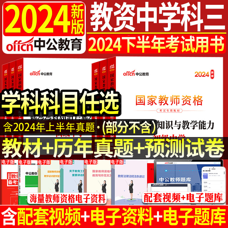 正版现货】2024年中公教师资格证考试用书中学教材历年真题试卷初中高中语文数学英语音乐体育美术物理化学生物信息地理历史政治