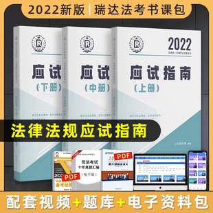 瑞达法规钟秀勇杨帆刘凤科 瑞达法考司法考试法律法规应试指南全3本 瑞达法律法规汇编 国家法律职业资格考试 2022版