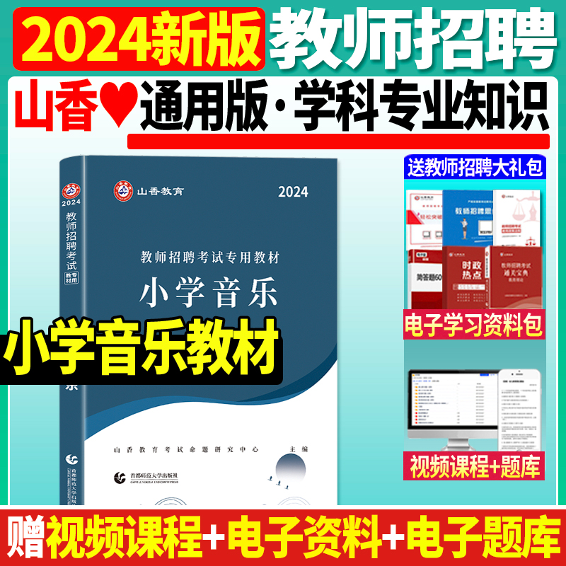 现货山香2024年教师招聘考试用书教材学科专业知识小学音乐教材小学教师招聘考编编制内考试书福建江苏河南浙江安徽山东广东省全国