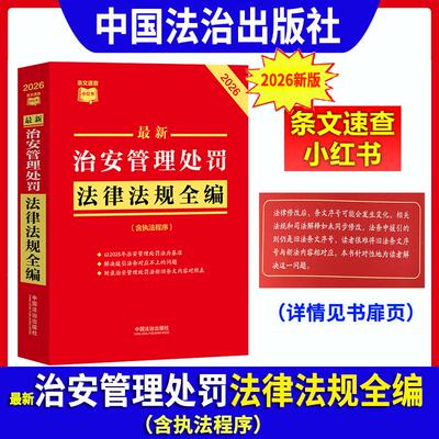 2026新书 最新治安管理处罚法律法规全编（含执法程序）解决援引法条对应不上的问题 条文速查小红书 中国法治出版社9787521654196