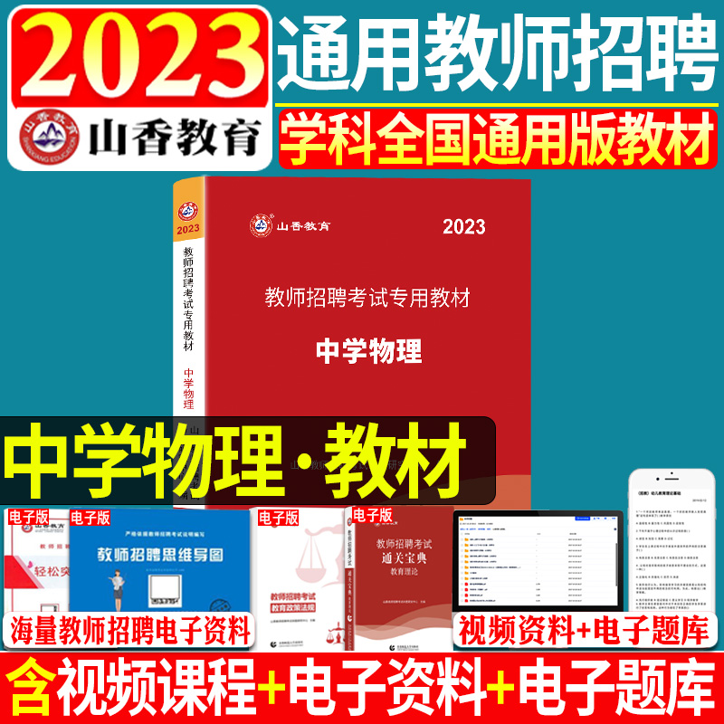 山香备考2024年教师招聘考试用书教师招聘考试专用教材学科专业知识中学物理初中高中职高全国教师考编制课本可搭历年真题教招考编