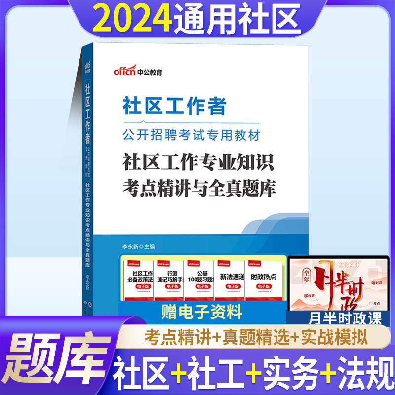 中公2024社区考点精讲