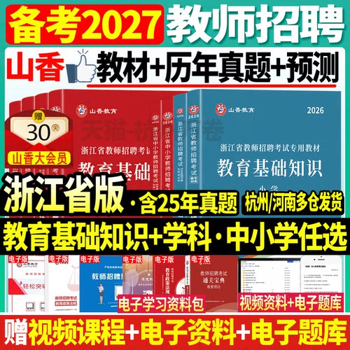 杭州发山香2026年浙江教师招聘